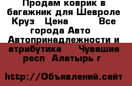 Продам коврик в багажник для Шевроле Круз › Цена ­ 500 - Все города Авто » Автопринадлежности и атрибутика   . Чувашия респ.,Алатырь г.